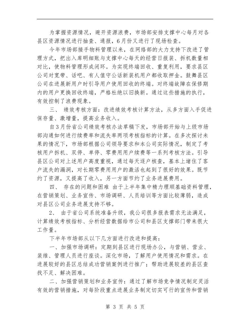2024年市场部工作总结范文_第3页