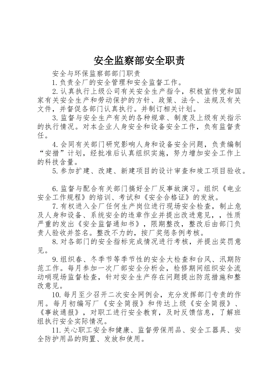 安全监察部安全职责要求_第1页