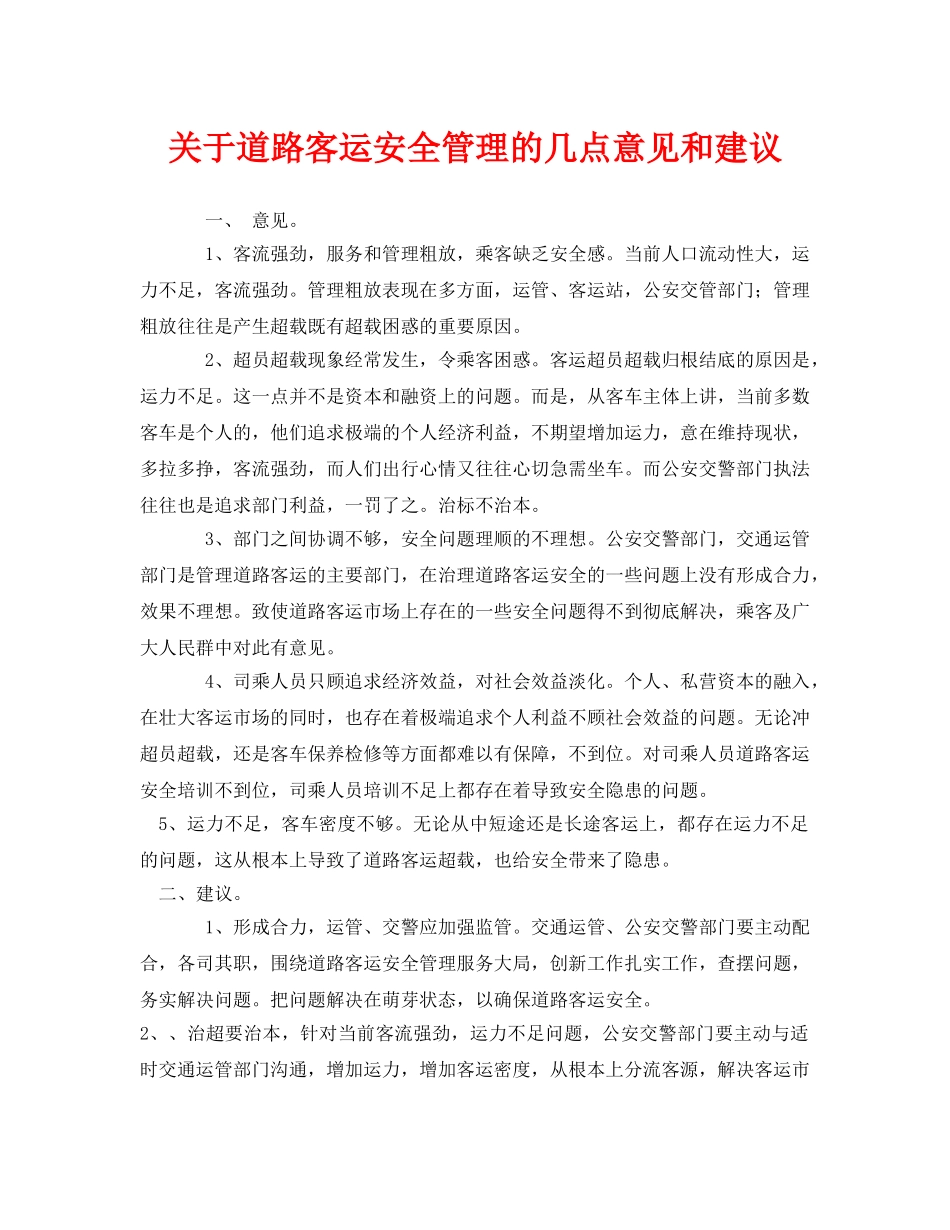 《安全技术》之关于道路客运安全管理的几点意见和建议 _第1页