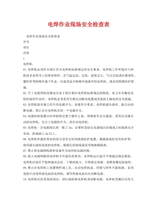 《安全管理资料》之电焊作业现场安全检查表 