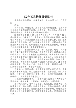 XX年某县扶贫日倡议书范文_1