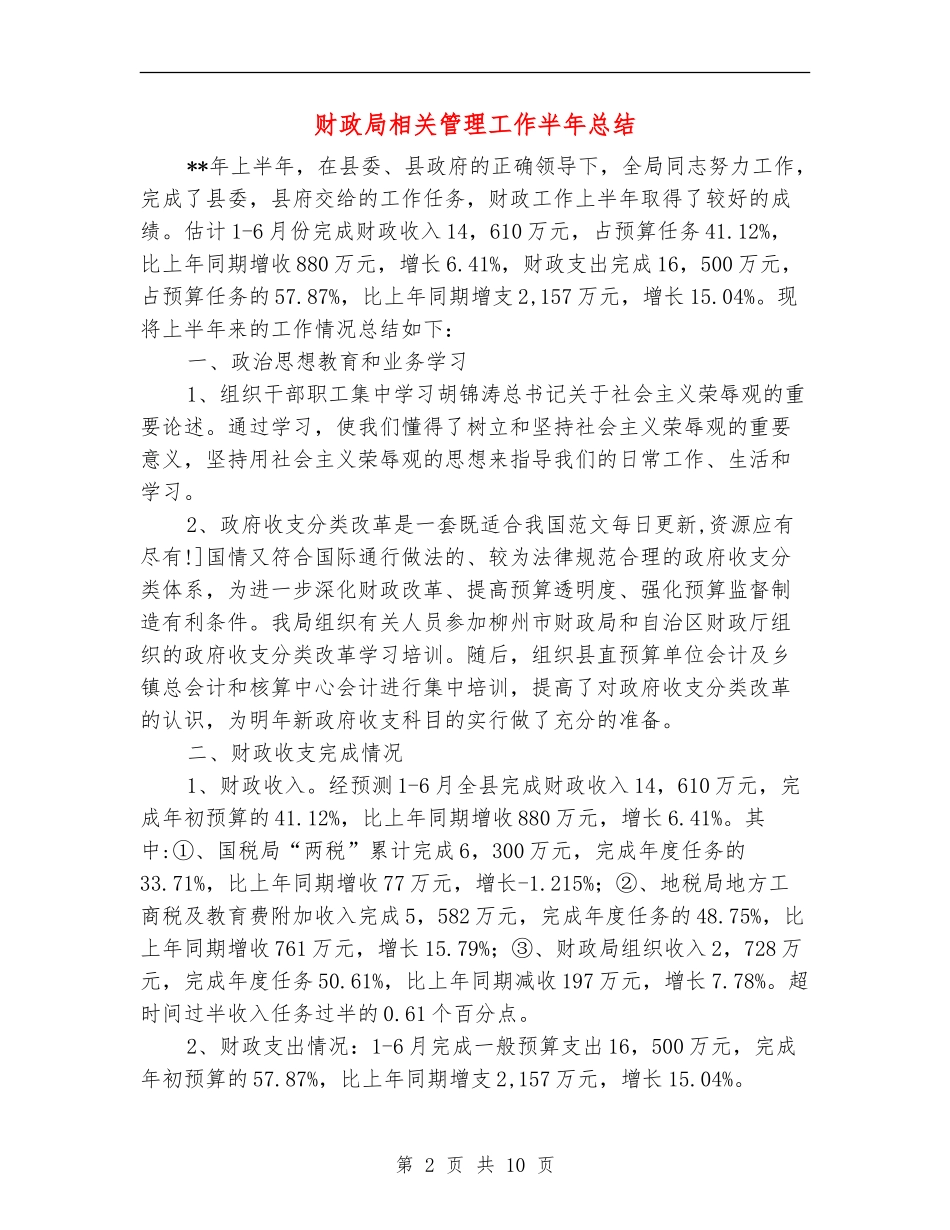 财政局相关管理工作半年总结_第2页