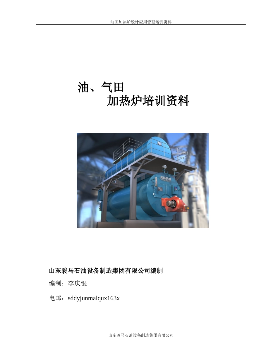 油田用加热炉设计培训资料_第1页