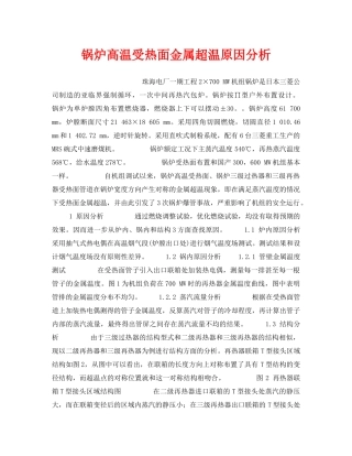 《安全技术》之锅炉高温受热面金属超温原因分析 