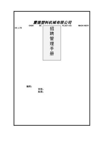 招聘手册8433045