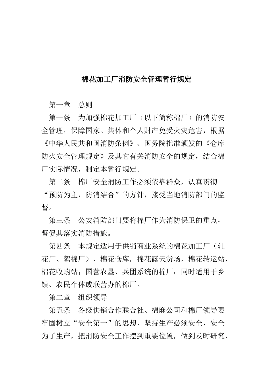 棉花加工厂消防安全管理暂行规定(doc10)_第1页