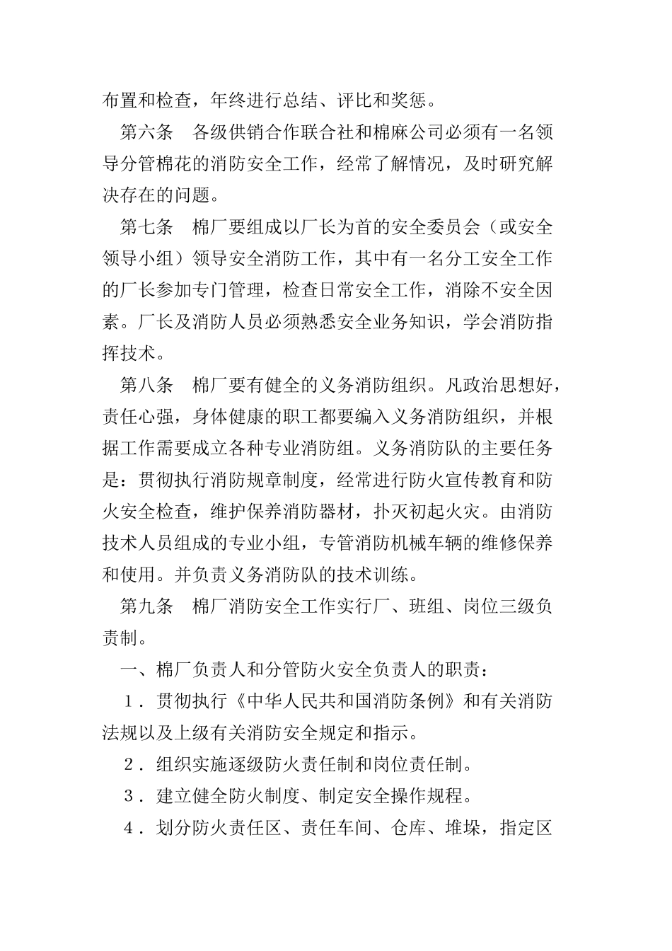 棉花加工厂消防安全管理暂行规定(doc10)_第2页