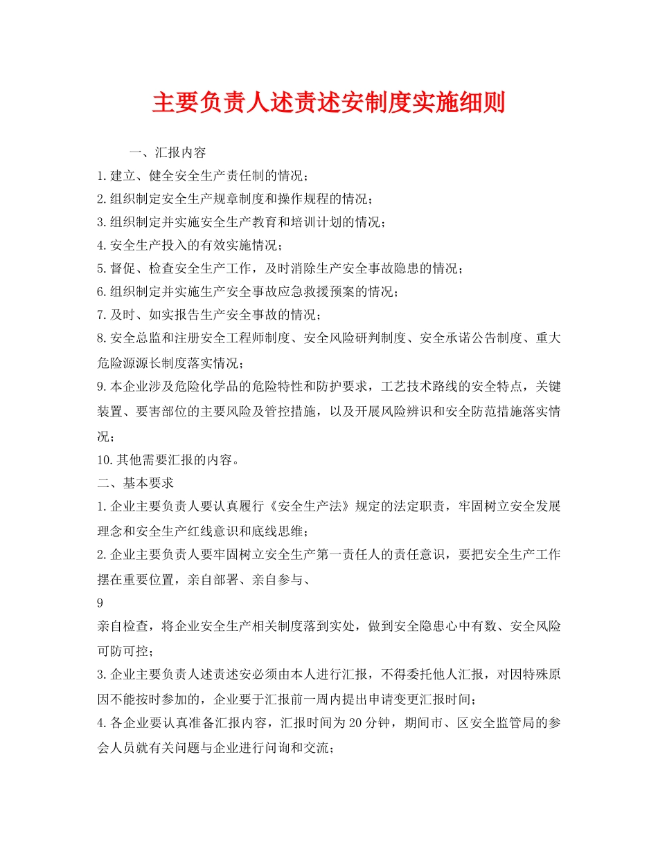 《安全管理制度》之主要负责人述责述安制度实施细则 _第1页