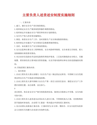 《安全管理制度》之主要负责人述责述安制度实施细则 