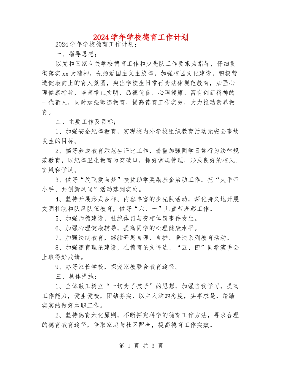 2018学年小学德育工作计划_第1页