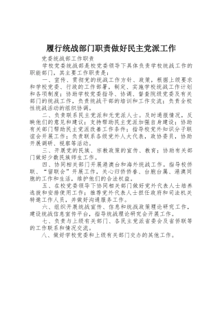 履行统战部门职责要求做好民主党派工作