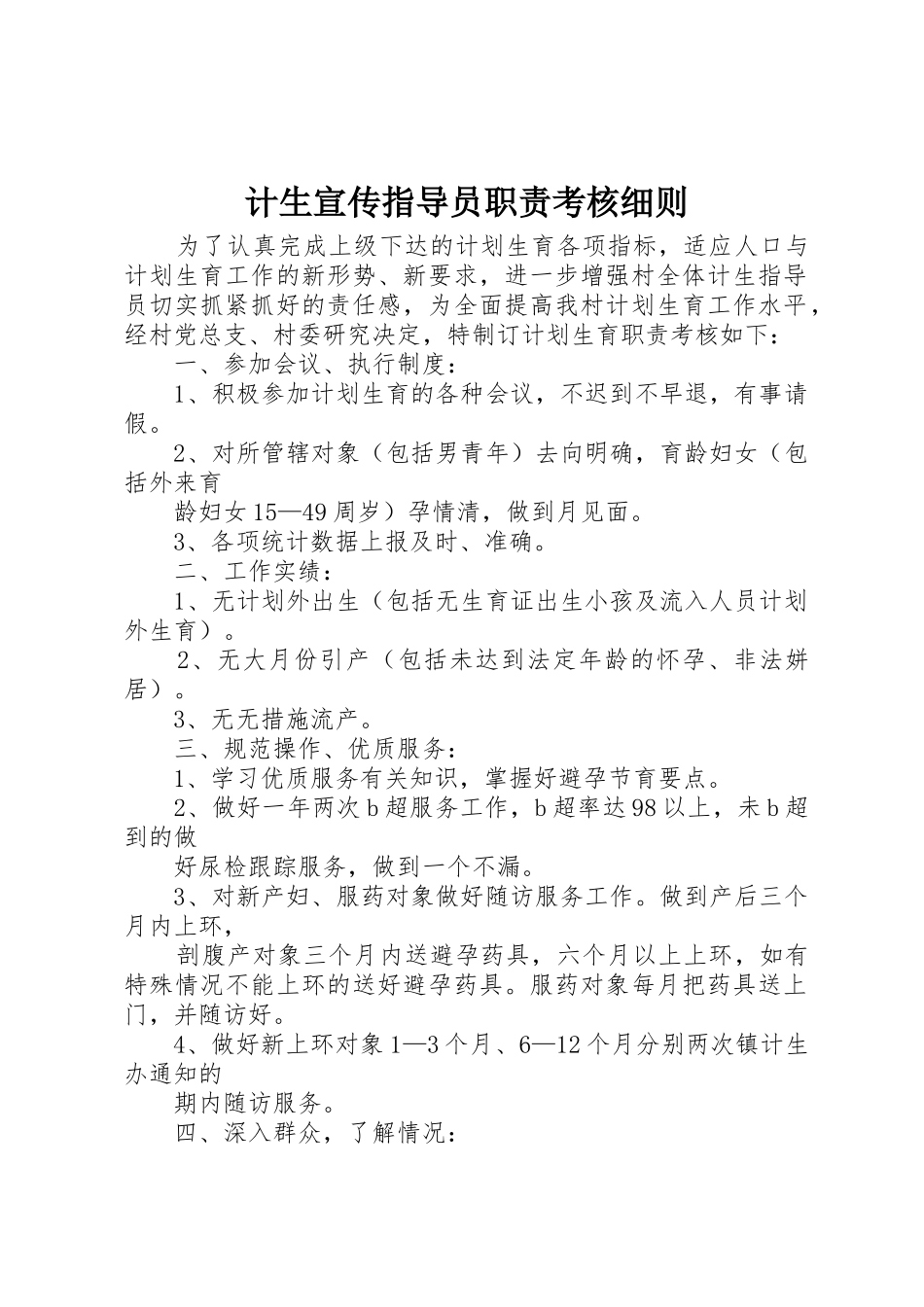 计生宣传指导员职责要求考核细则 (2)_第1页