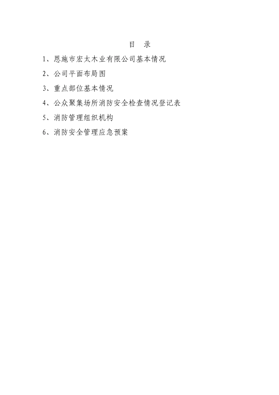恩施市宏太木业有限责任公司消防资料_第2页