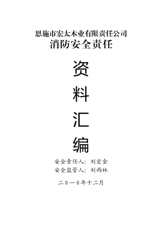 恩施市宏太木业有限责任公司消防资料