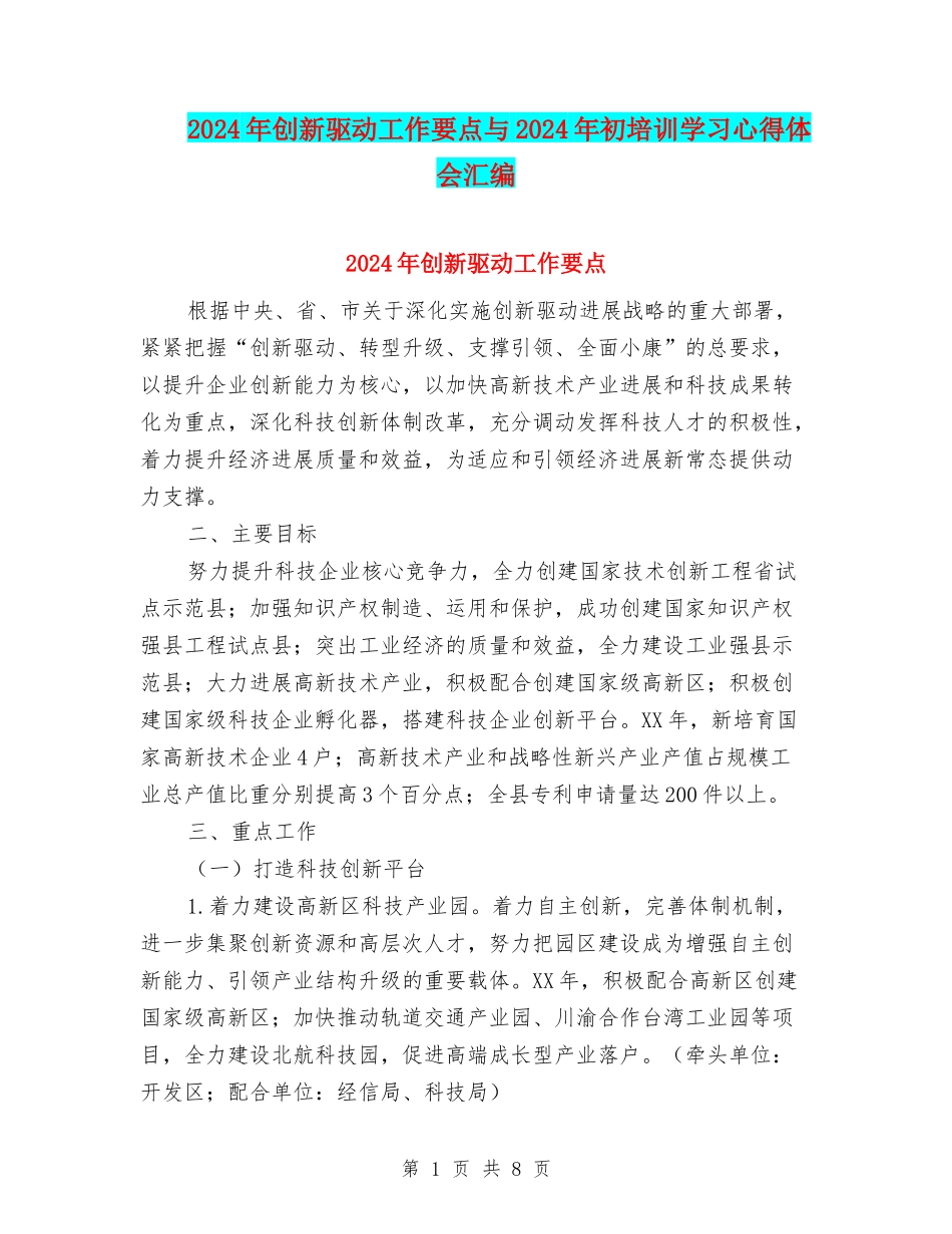 2024年创新驱动工作要点与2024年初培训学习心得体会汇编_第1页