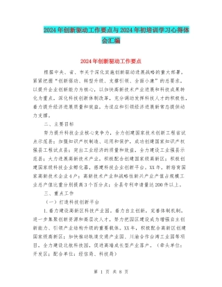 2024年创新驱动工作要点与2024年初培训学习心得体会汇编