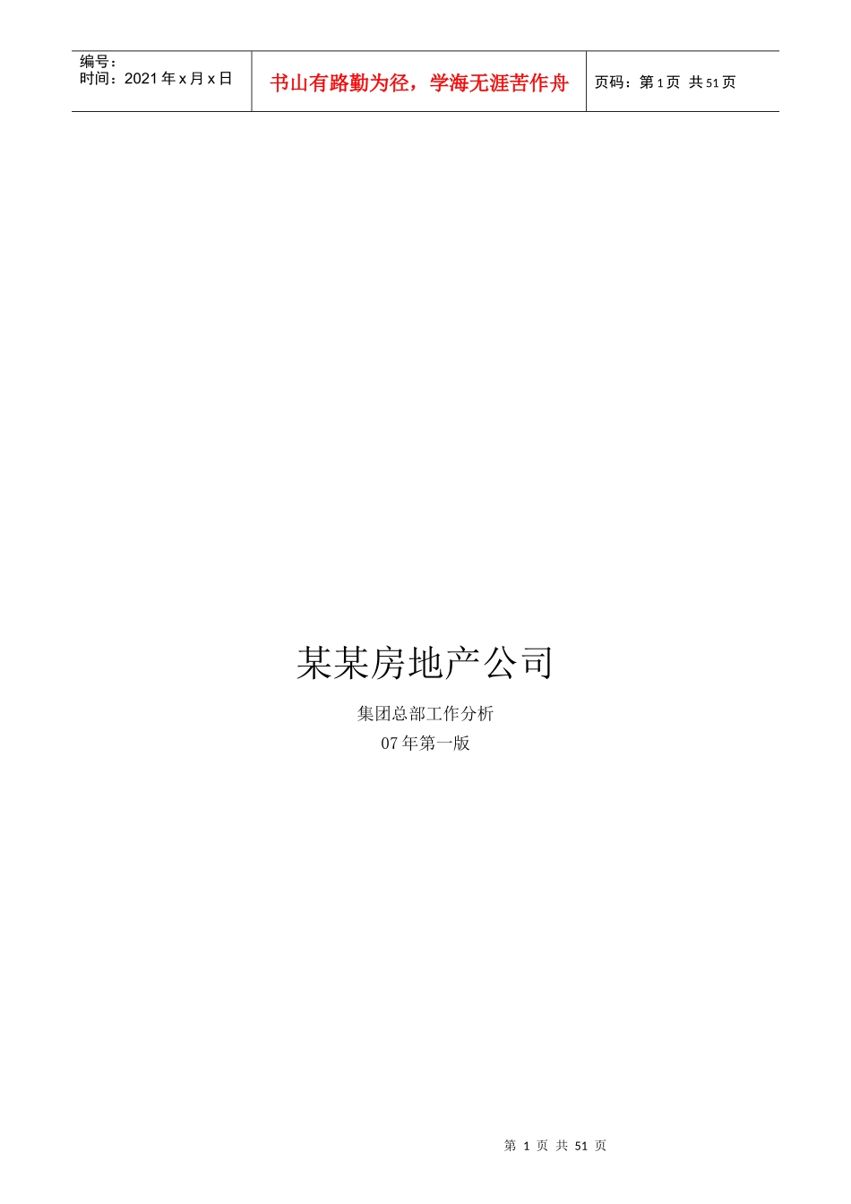 某房地产公司集团总部工作分析_第1页