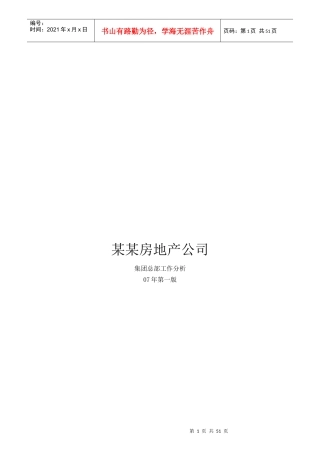 某房地产公司集团总部工作分析