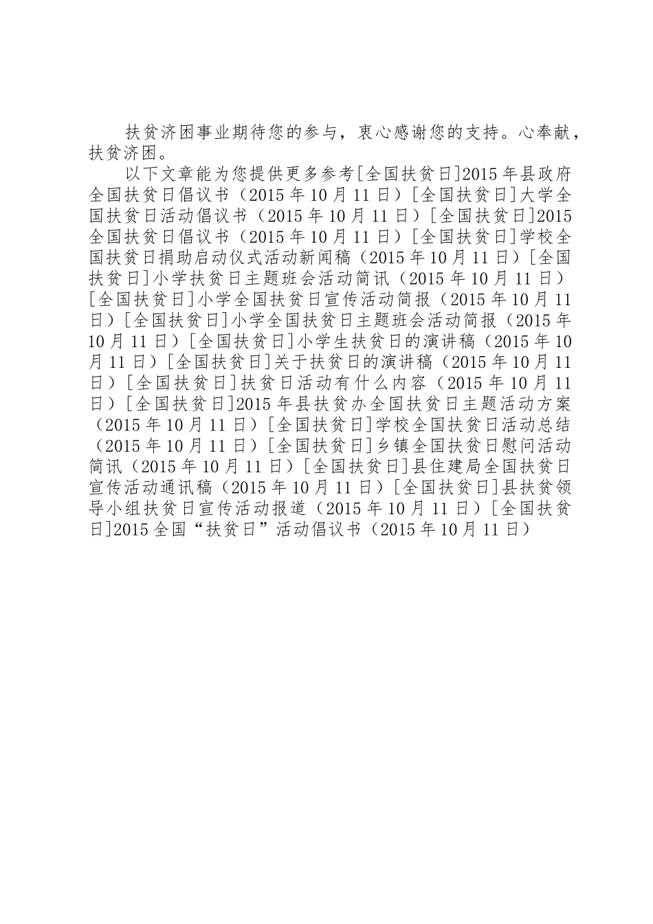 20XX年全国“扶贫日”活动倡议书范文大全_第2页