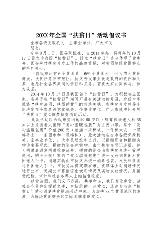 20XX年全国“扶贫日”活动倡议书范文大全