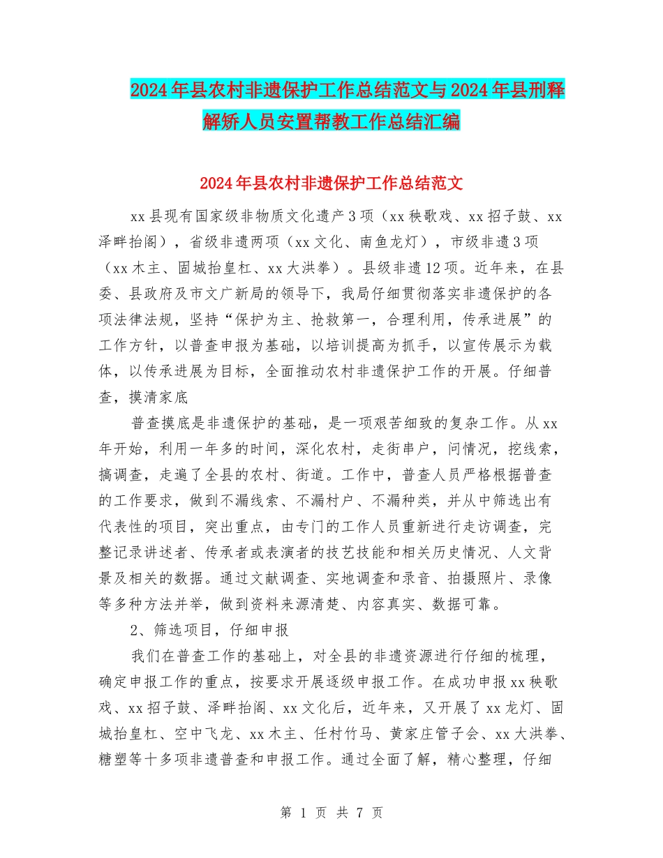 2024年县农村非遗保护工作总结范文与2024年县刑释解矫人员安置帮教工作总结汇编_第1页