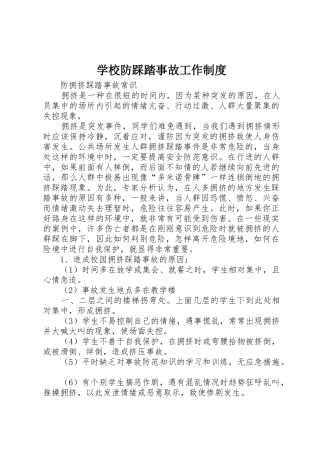 学校防踩踏事故工作规章制度 