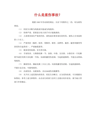 《工伤保险》之什么是重伤事故？ 