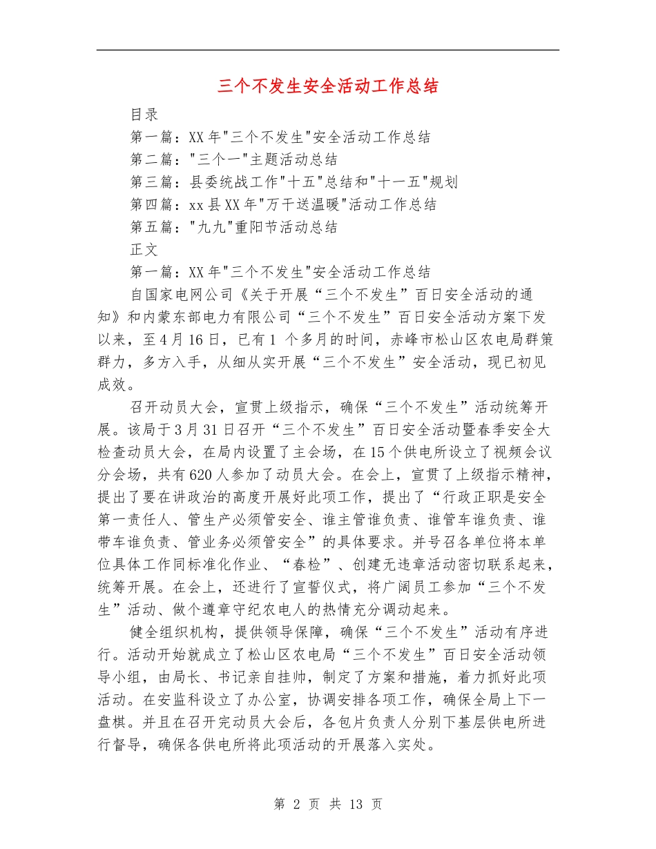 三个不发生安全活动工作总结_第2页