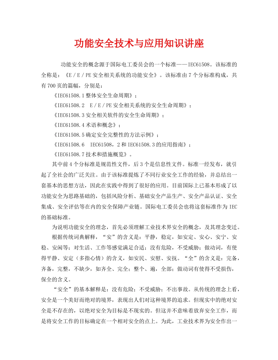 《安全教育》之功能安全技术与应用知识讲座 _第1页