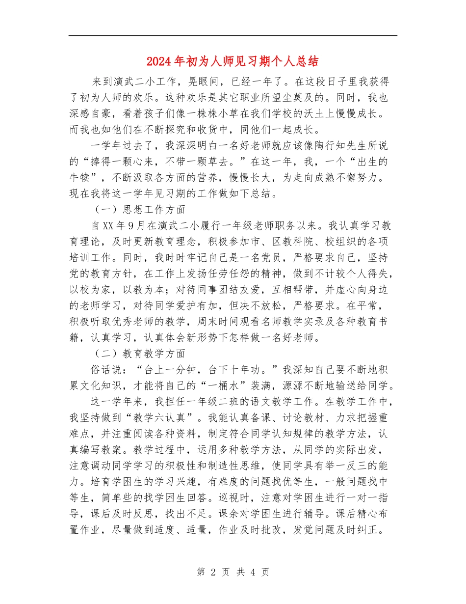 2024年初为人师见习期个人总结_第2页