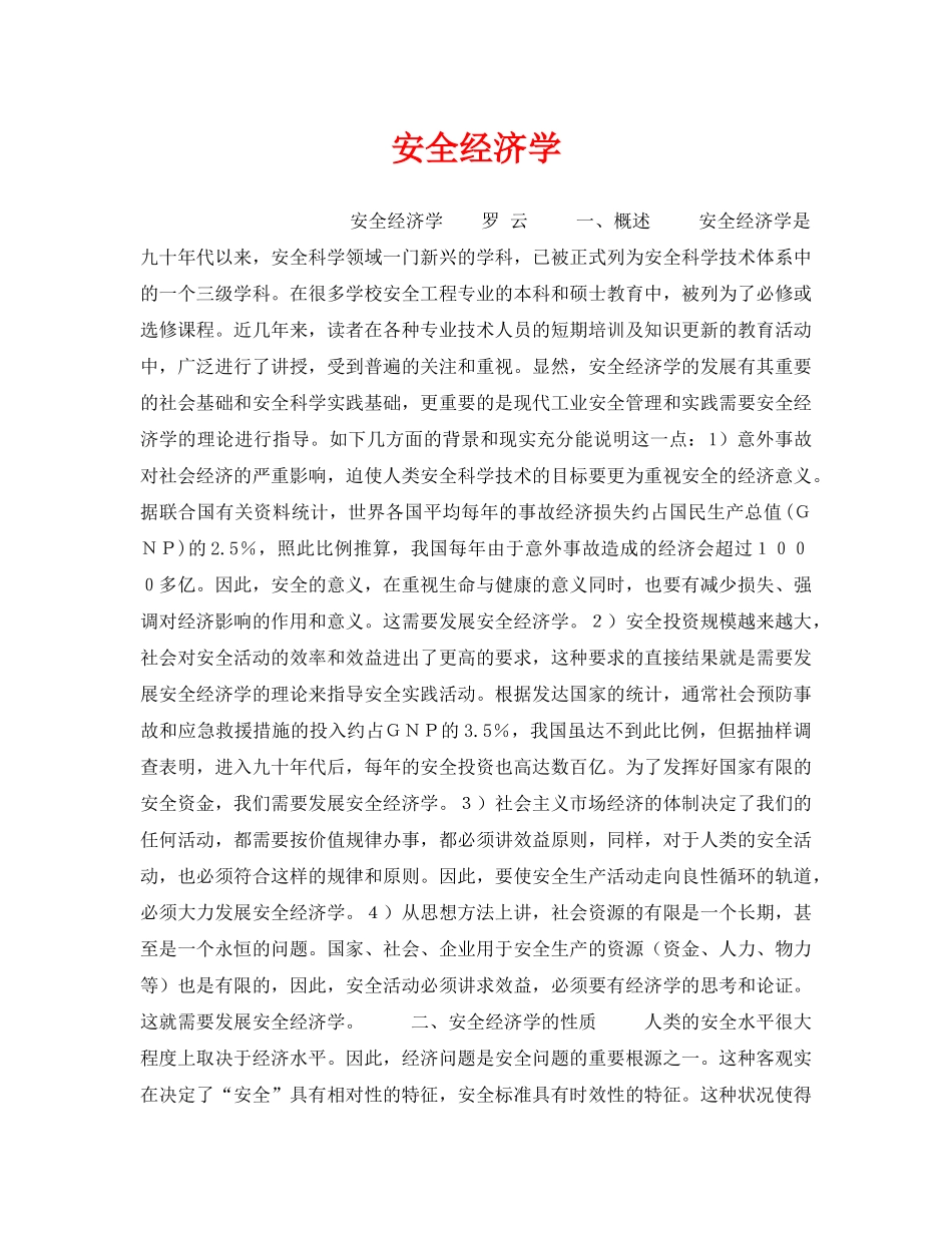 《安全教育》之安全经济学 _第1页