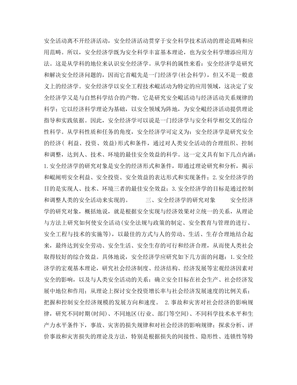 《安全教育》之安全经济学 _第2页