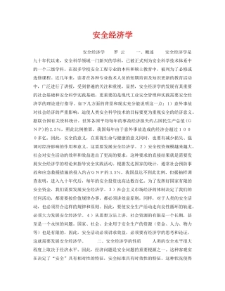 《安全教育》之安全经济学 