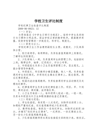 学校卫生评比管理规章制度