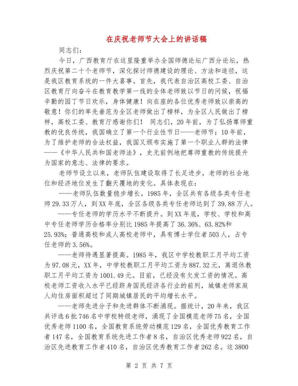 在庆祝教师节大会上的讲话稿_第2页