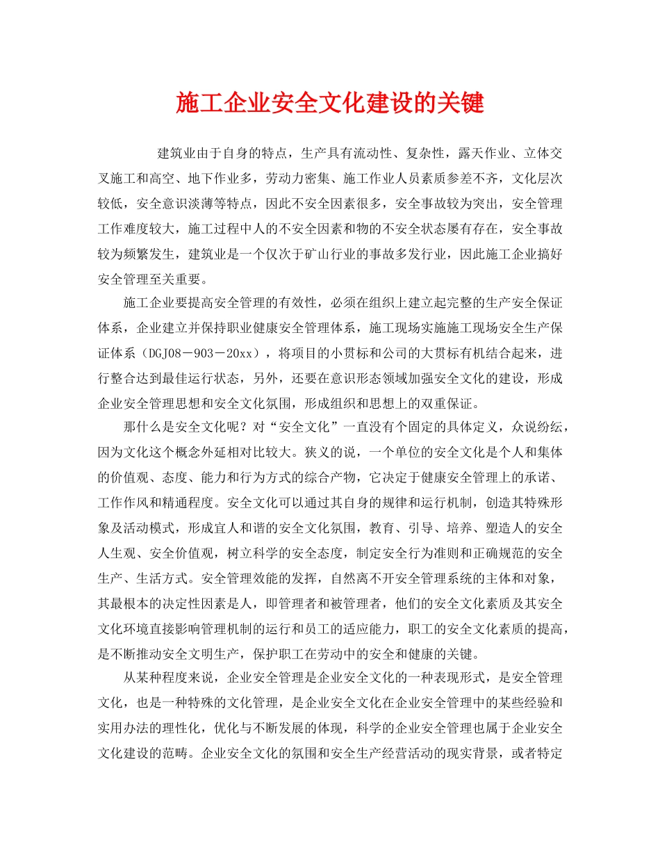 《安全文化》之施工企业安全文化建设的关键 _第1页