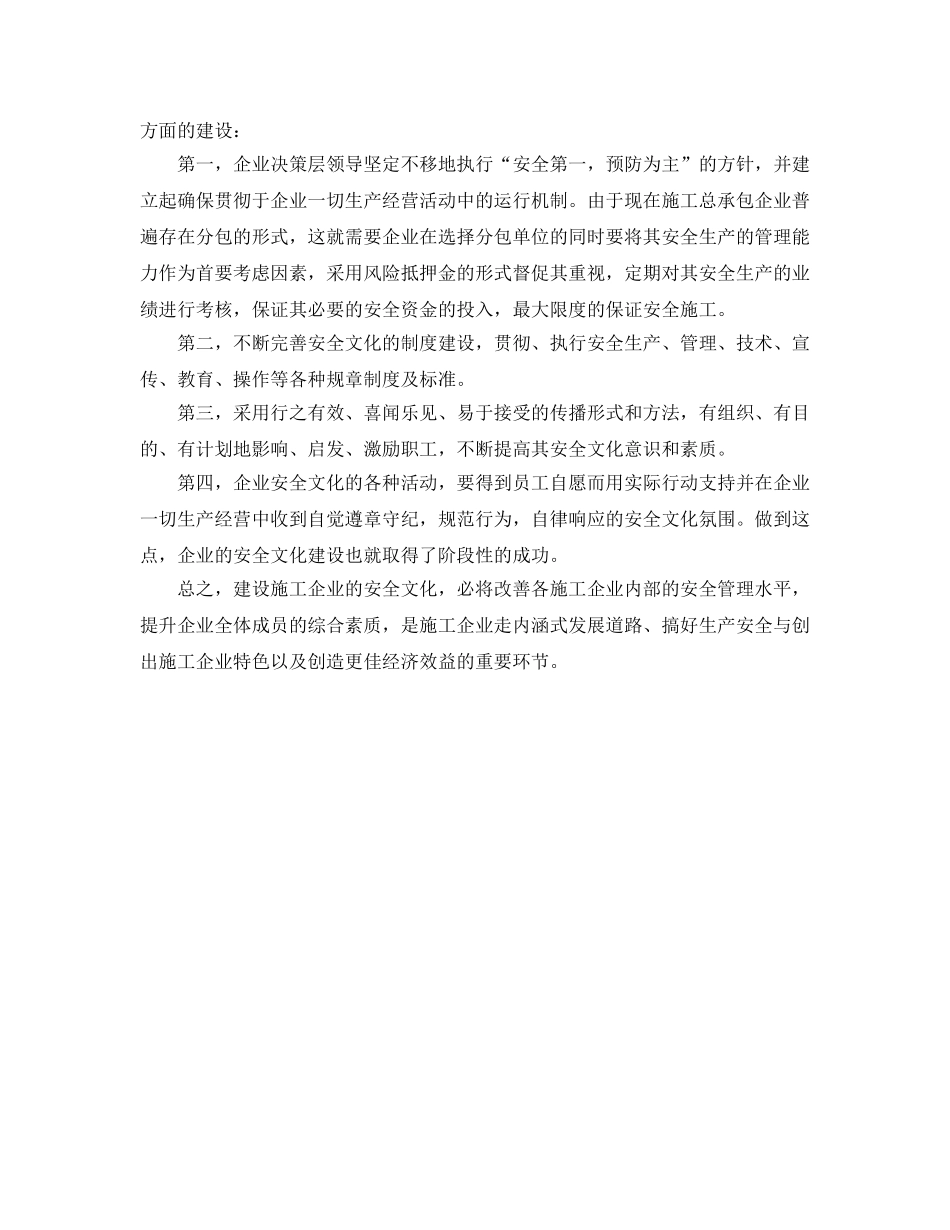 《安全文化》之施工企业安全文化建设的关键 _第3页