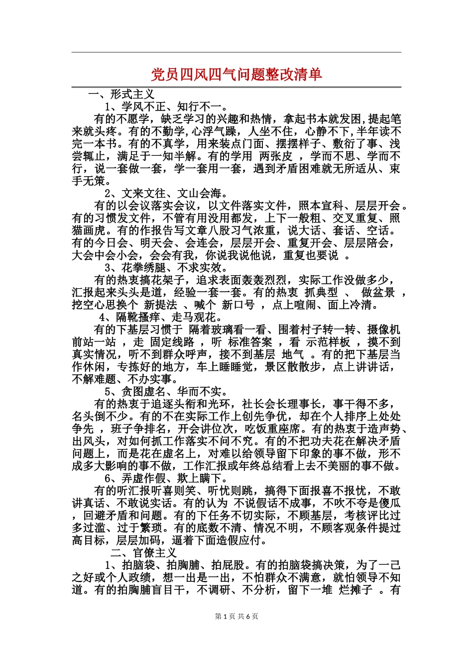 党员四风四气问题整改清单_第1页