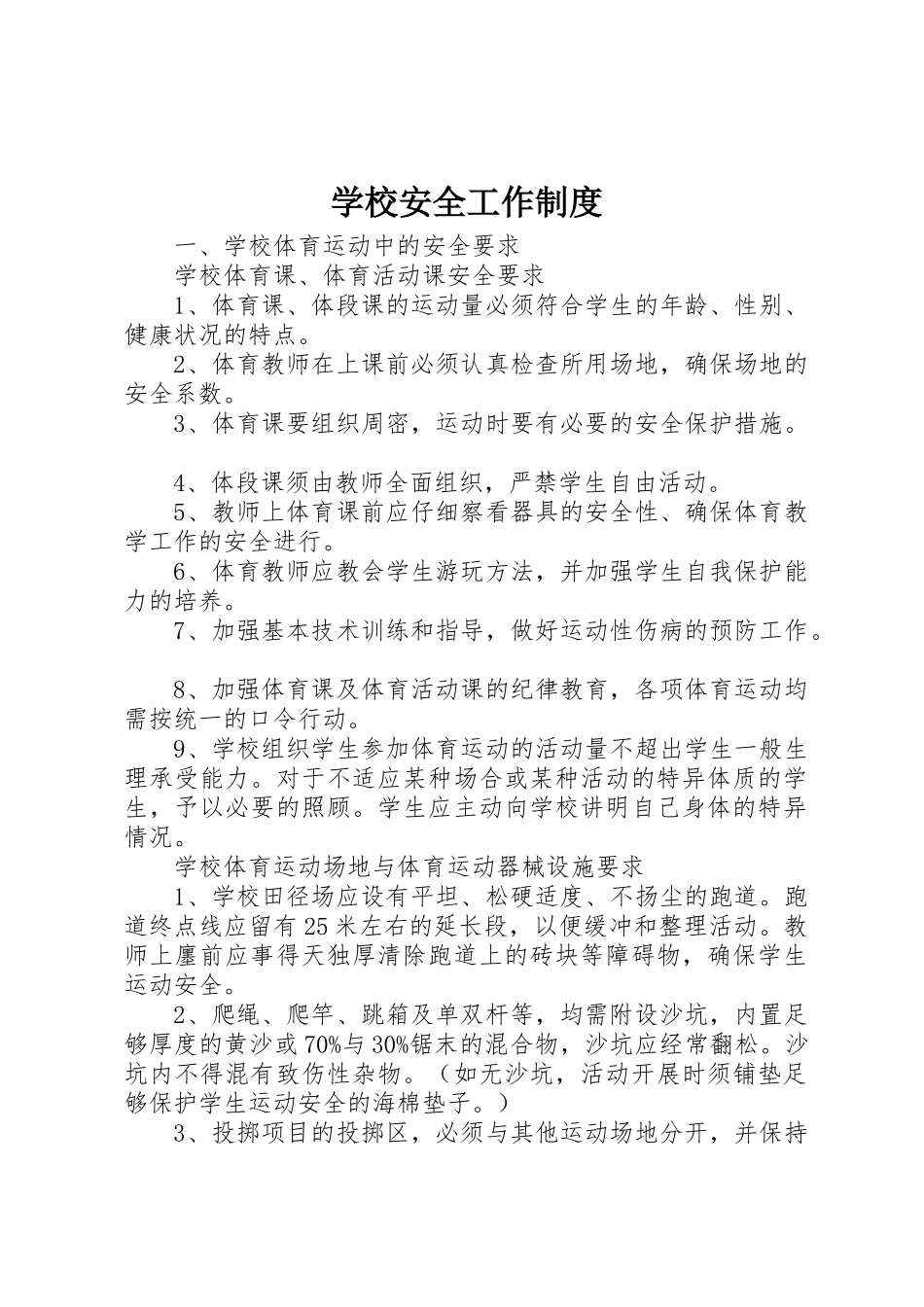 学校安全工作规章制度_第1页