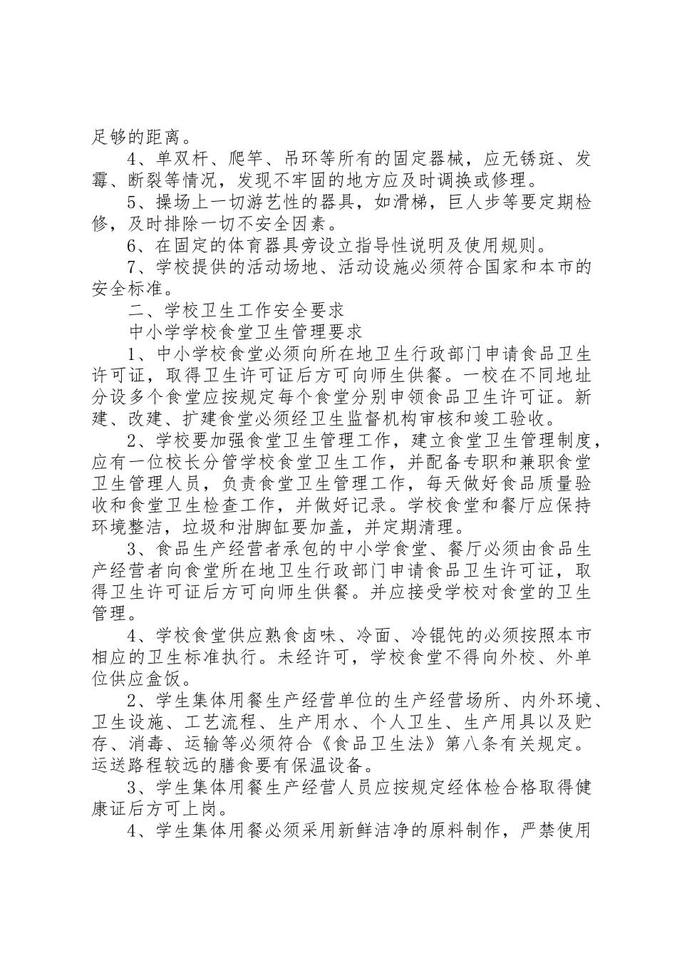 学校安全工作规章制度_第2页