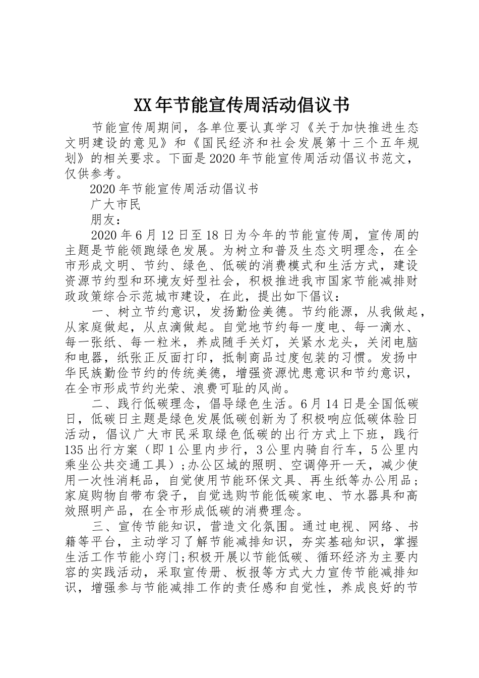 XX年节能宣传周活动倡议书范文_第1页