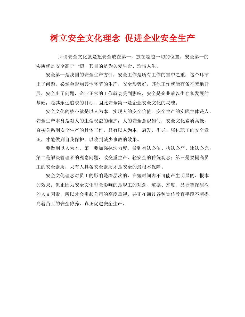 《安全文化》之树立安全文化理念 促进企业安全生产 _第1页