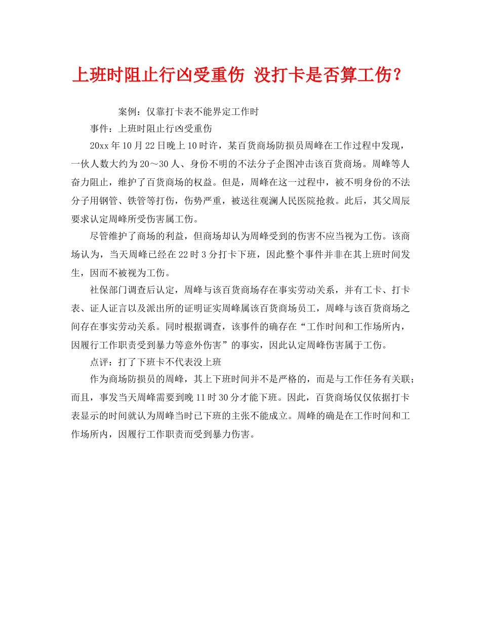 《工伤保险》之上班时阻止行凶受重伤 没打卡是否算工伤？ _第1页