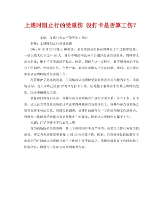 《工伤保险》之上班时阻止行凶受重伤 没打卡是否算工伤？ 