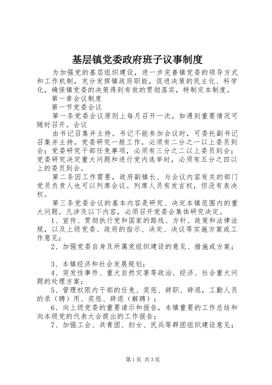 基层镇党委政府班子议事规章制度 _第1页
