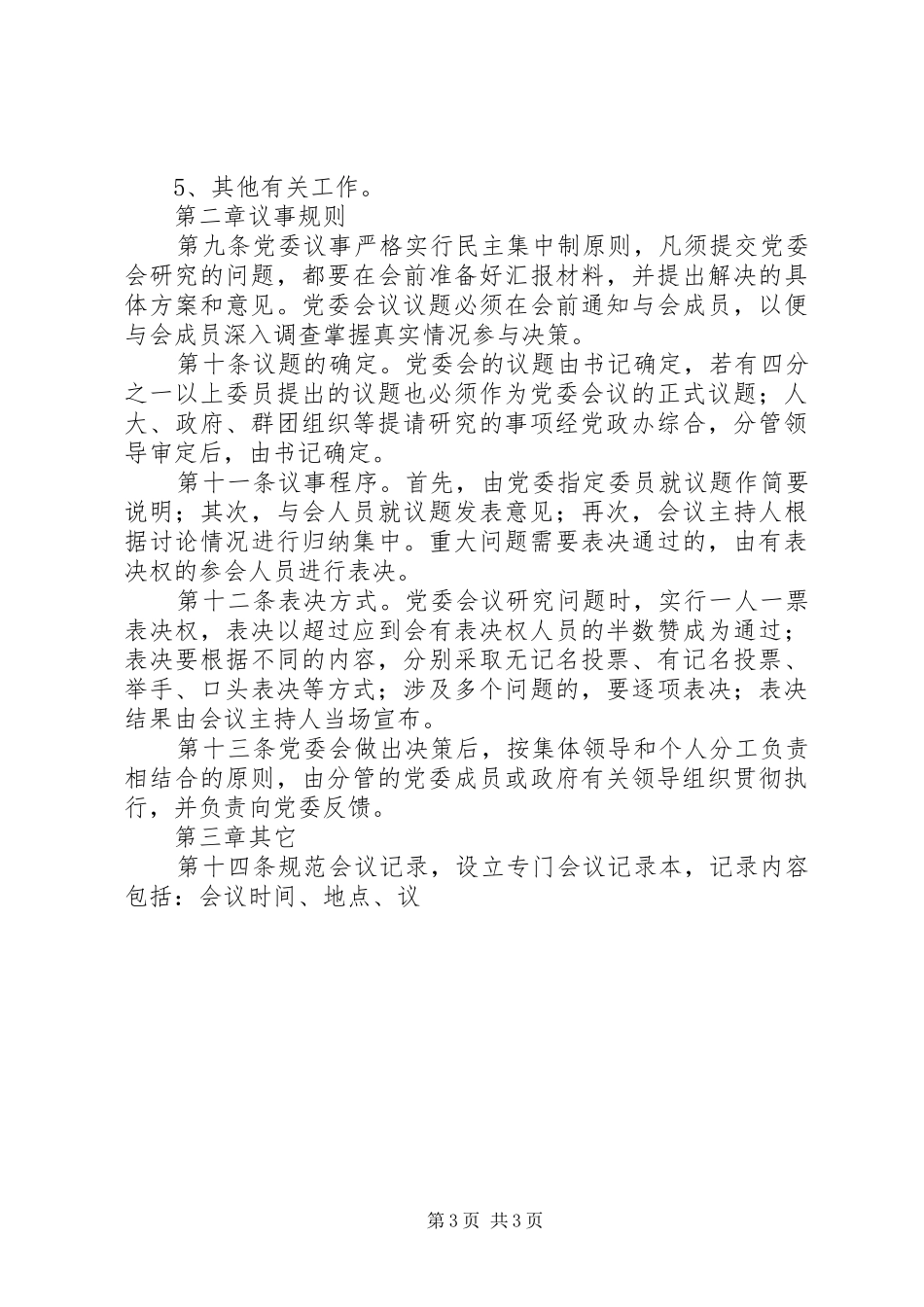 基层镇党委政府班子议事规章制度 _第3页