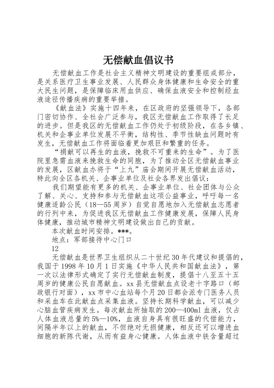 无偿献血倡议书范文_1 (2)_第1页