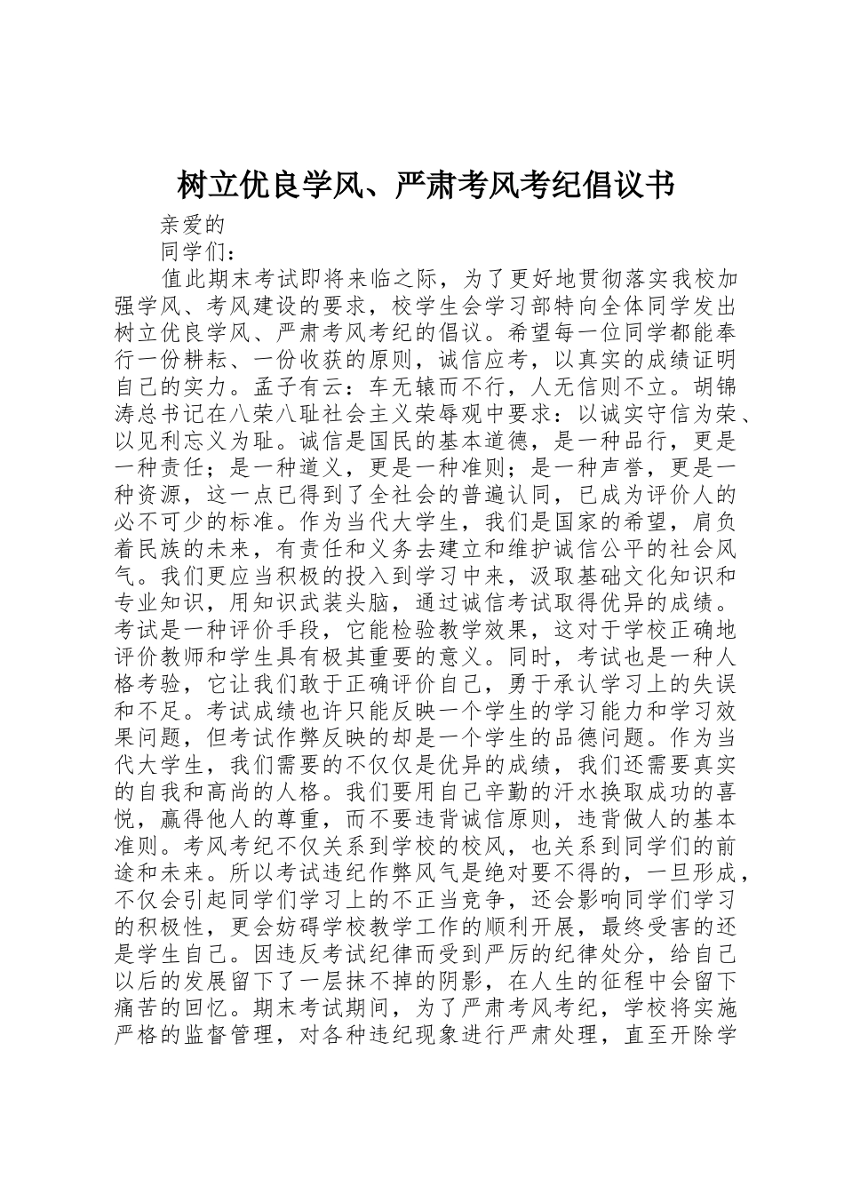 树立优良学风、严肃考风考纪倡议书范文_第1页