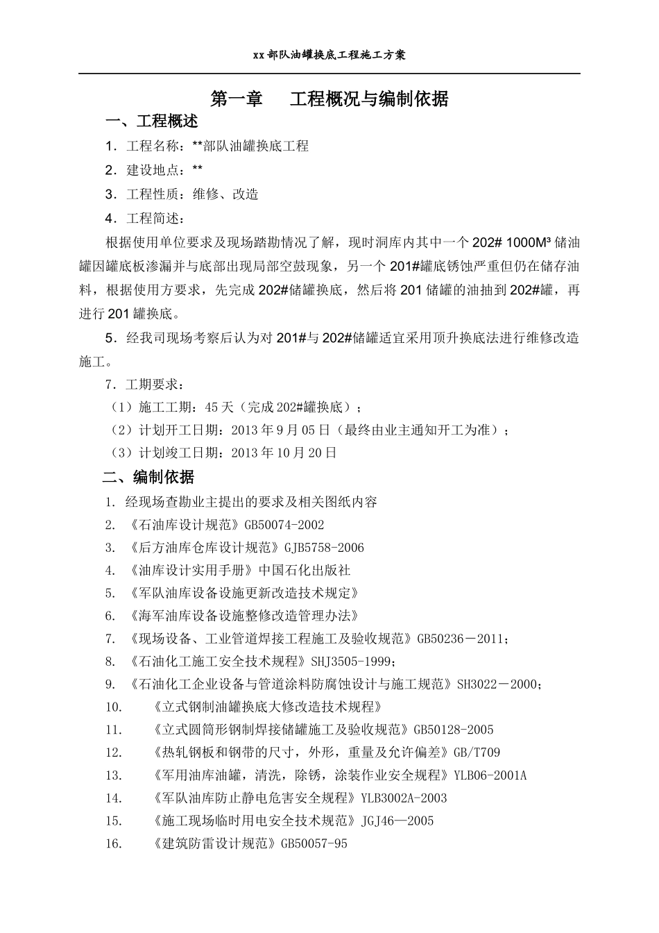 油罐换底工程施工方案培训资料_第2页