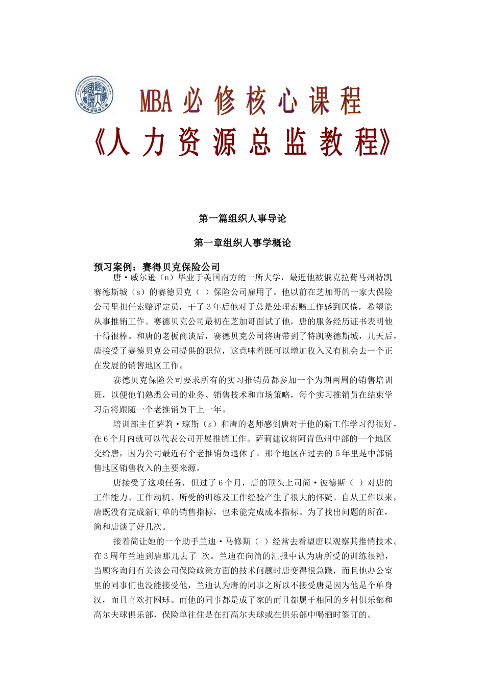 组织人事学的理论框架_第1页